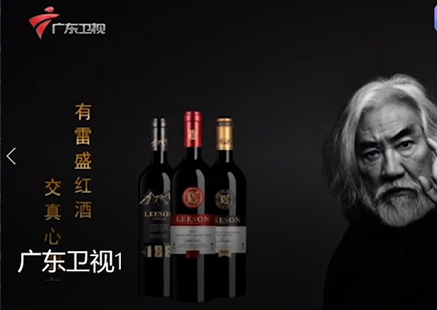 雷盛红酒在广东卫视播出