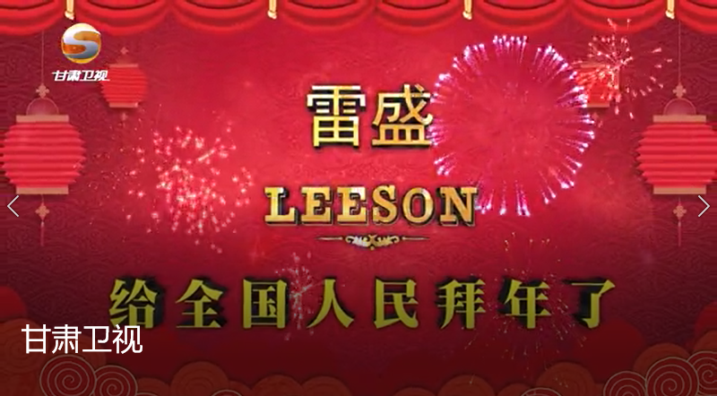 雷盛红酒在甘肃卫视播出