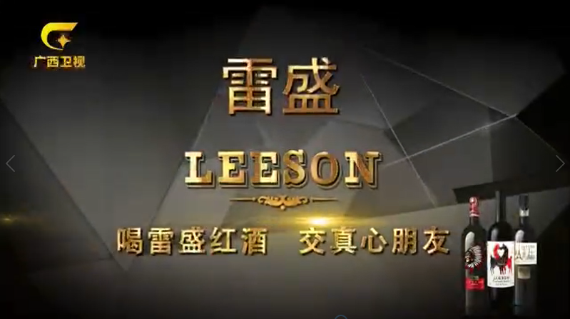 雷盛红酒在广西卫视播出